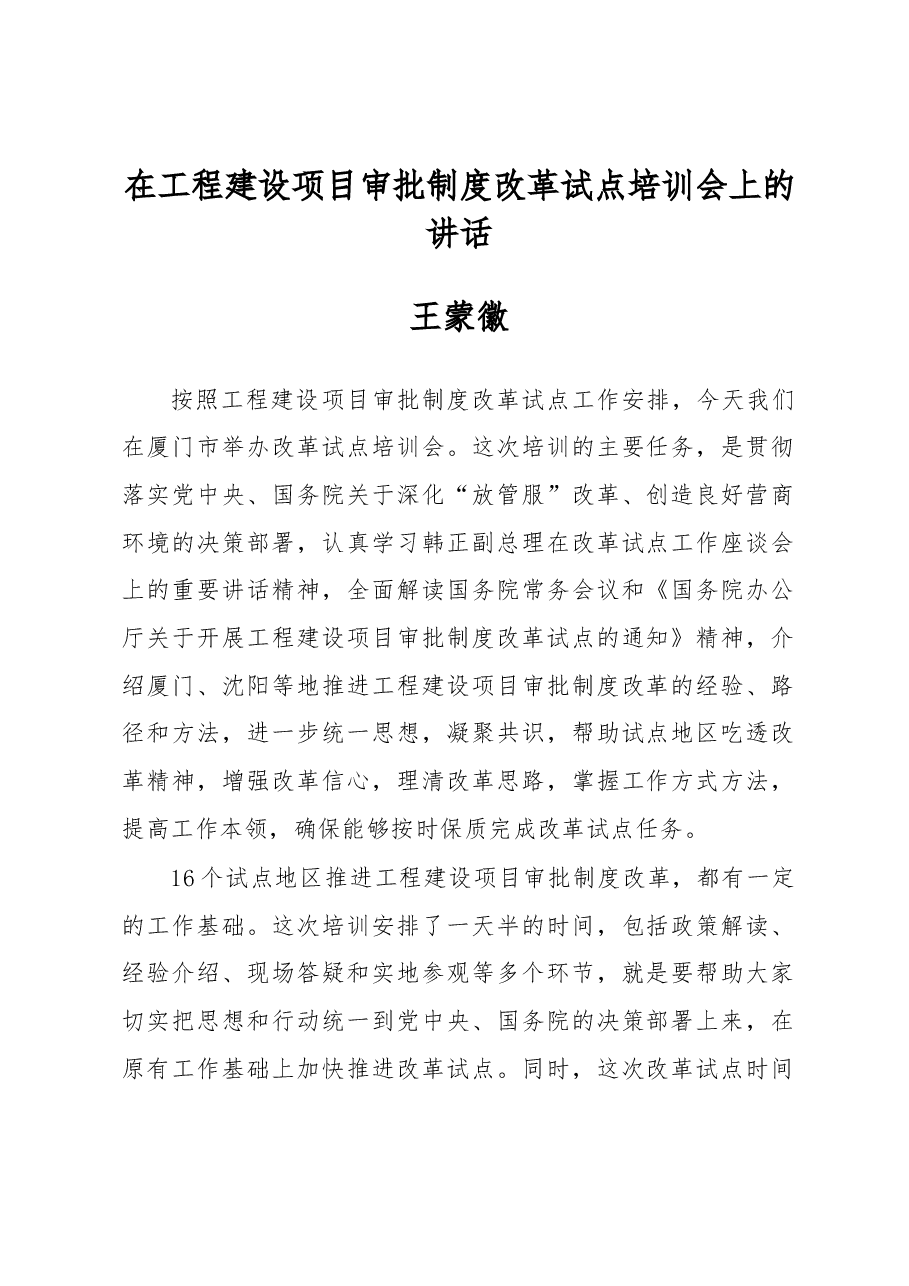 王蒙徽在工程建设项目审批制度改革试点培训会上的讲话.docx,第1页预览