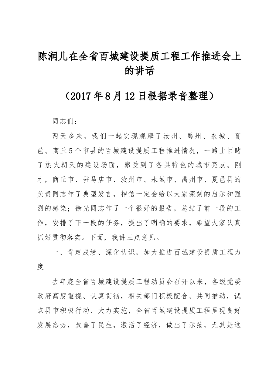 陈润儿在全省百城建设提质工程工作推进会上的讲话.docx,第1页预览