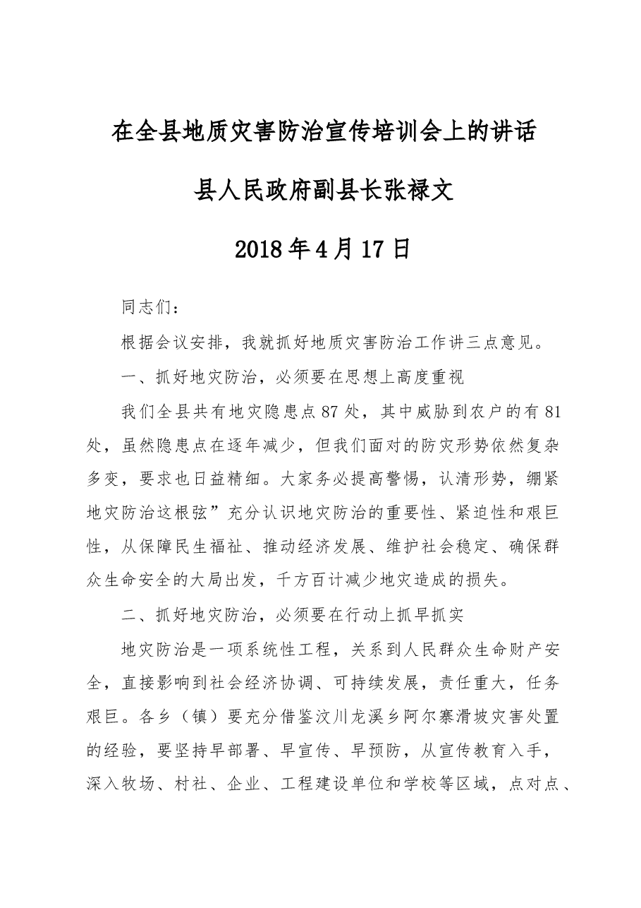 在全县地质灾害防治宣传培训会上的讲话.docx,第1页预览
