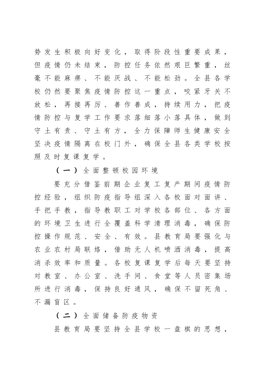 在全县复课复学准备工作会议上的讲话.docx，第2页预览