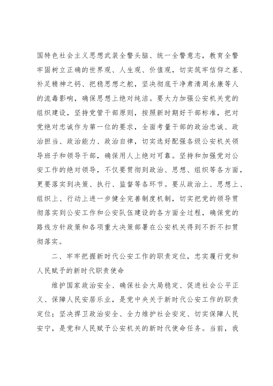 赵克志:突出政治建设锻造公安铁军 忠实履行好新时代职责使命.docx,第3页预览