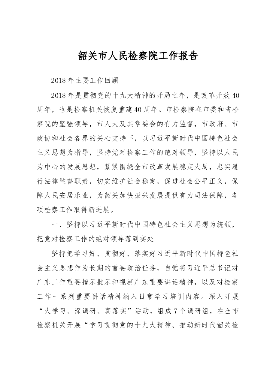 韶关市人民检察院工作报告.docx,第1页预览