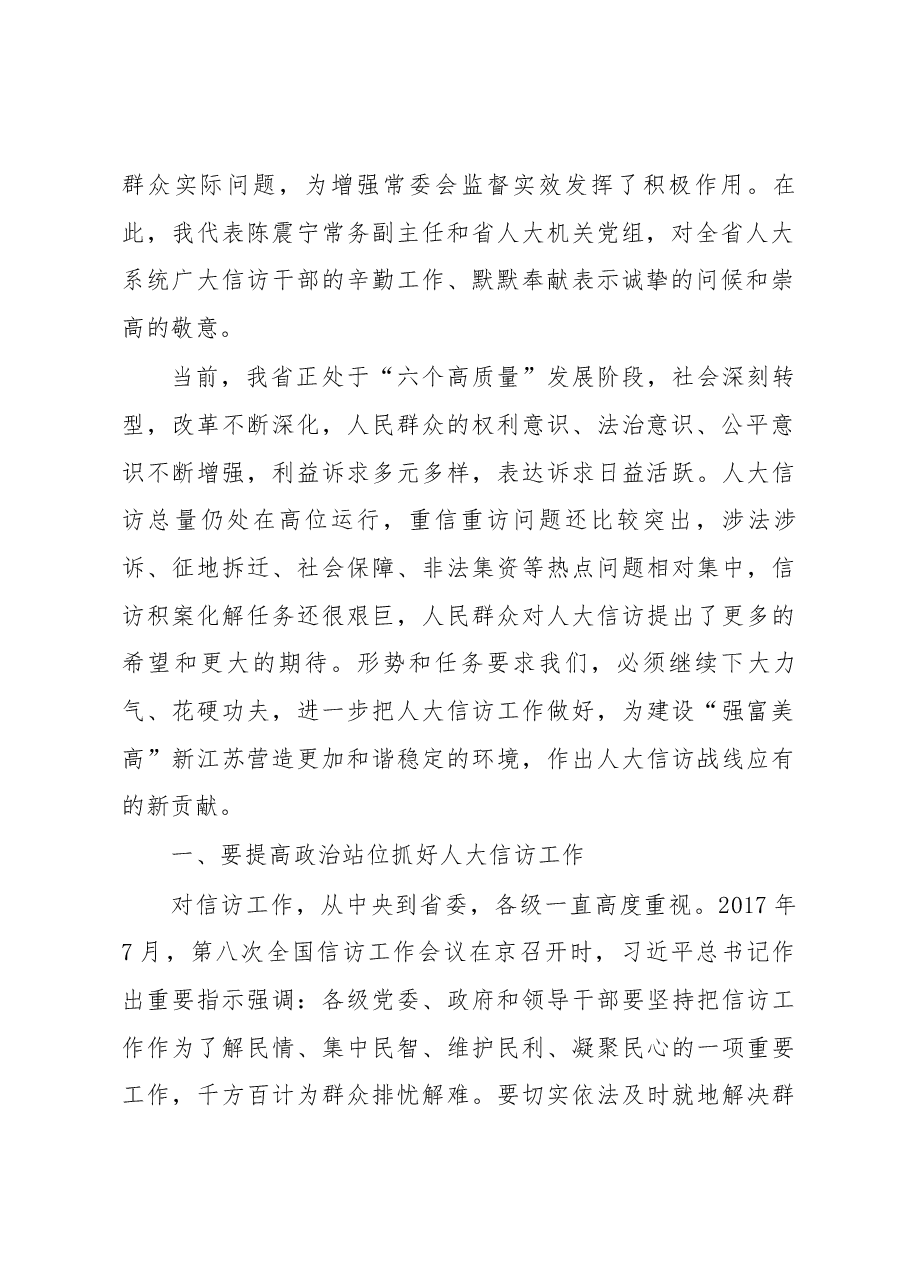 在全省人大信访工作座谈会上的讲话.docx,第2页预览
