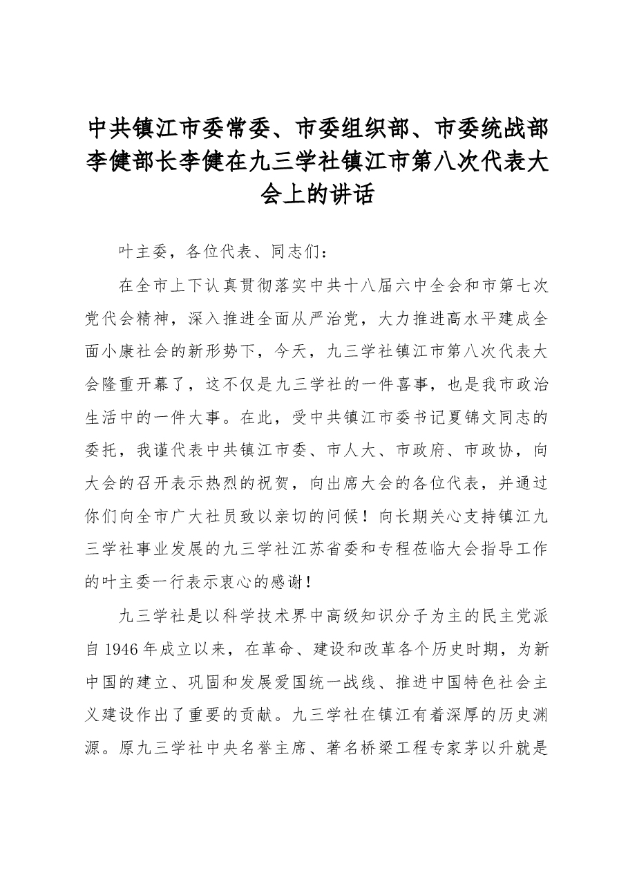 李健:在九三学社镇江市第八次代表大会上的讲话.docx,第1页预览