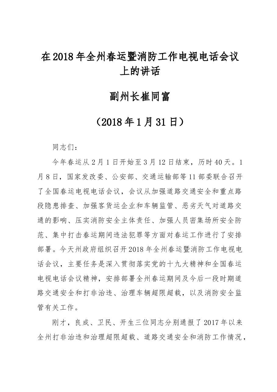 崔同富:在2018年全州春运暨消防工作电视电话会议上的讲话.docx,第1页预览