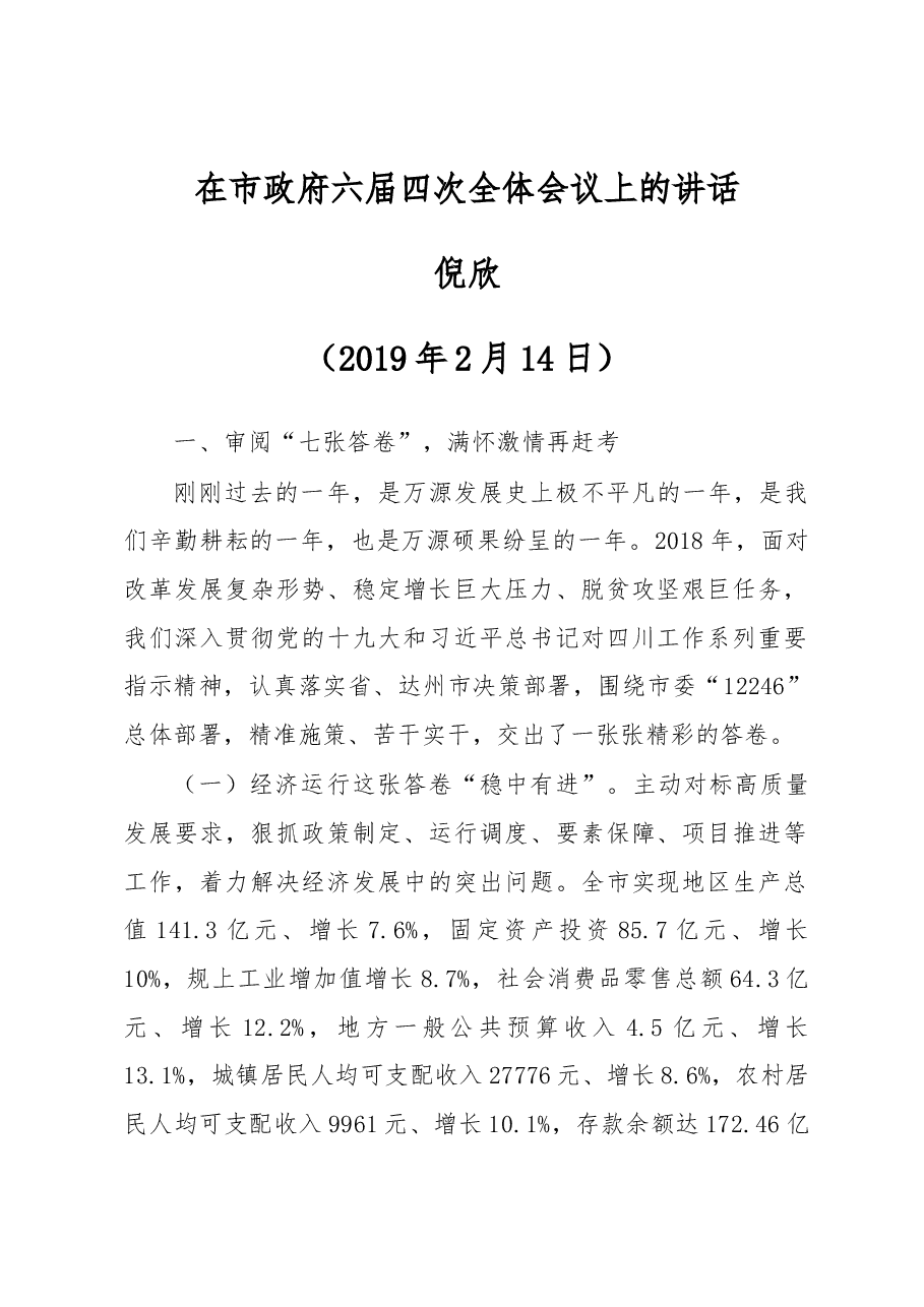 在市政府六届四次全体会议上的讲话.docx,第1页预览