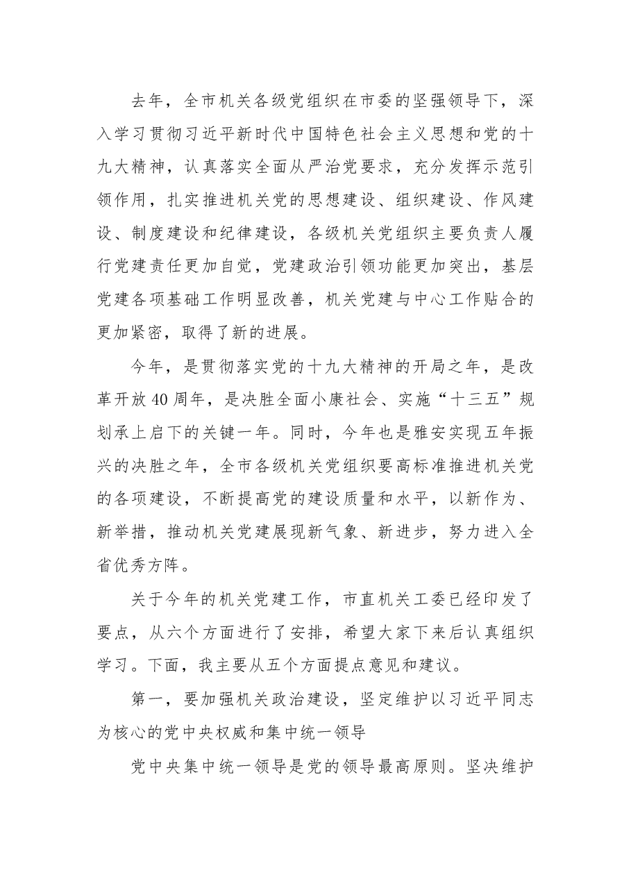 杨俊辉同志在2018年度全市机关党的建设工作会议上的讲话.docx,第2页预览