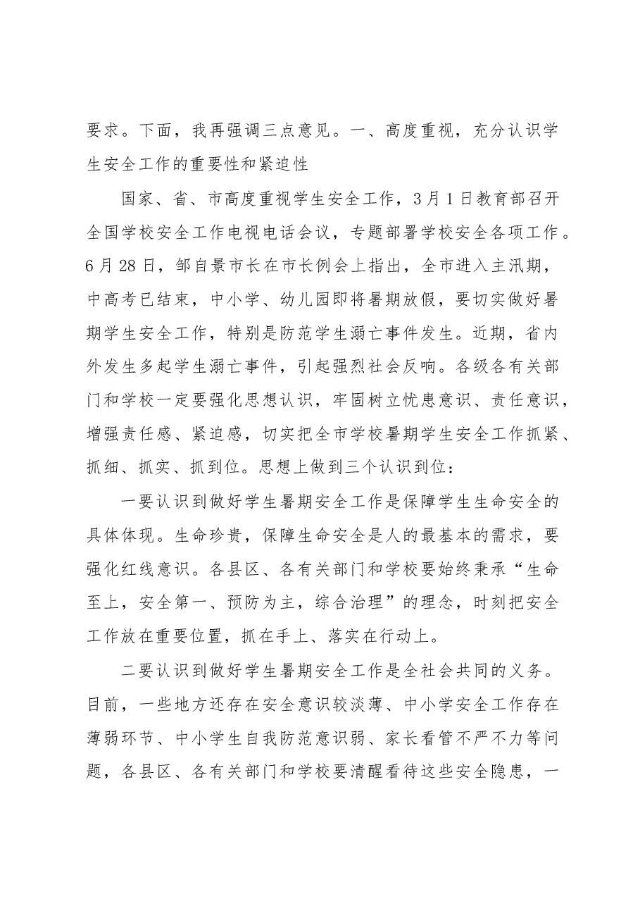 在全市学校学生安全工作紧急会议上的讲话.docx,第2页预览