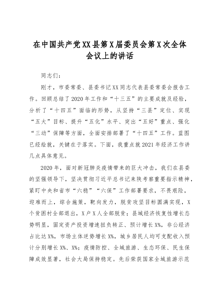 在中国共产党XX县第X届委员会第X次全体会议上的讲话.docx,第1页预览