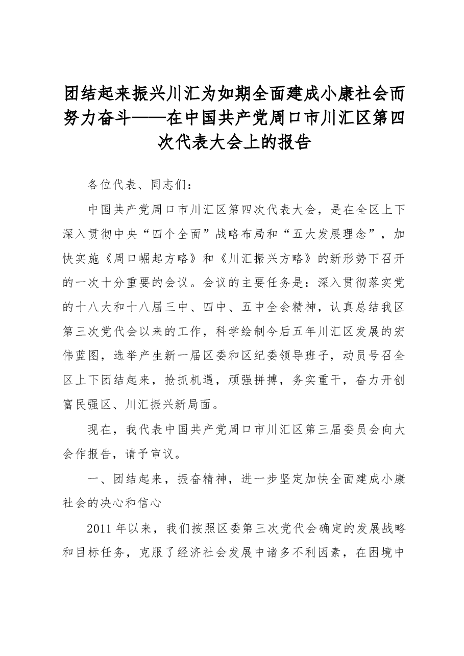 在中国共产党周口市川汇区第四次代表大会上的报告.doc,第1页预览