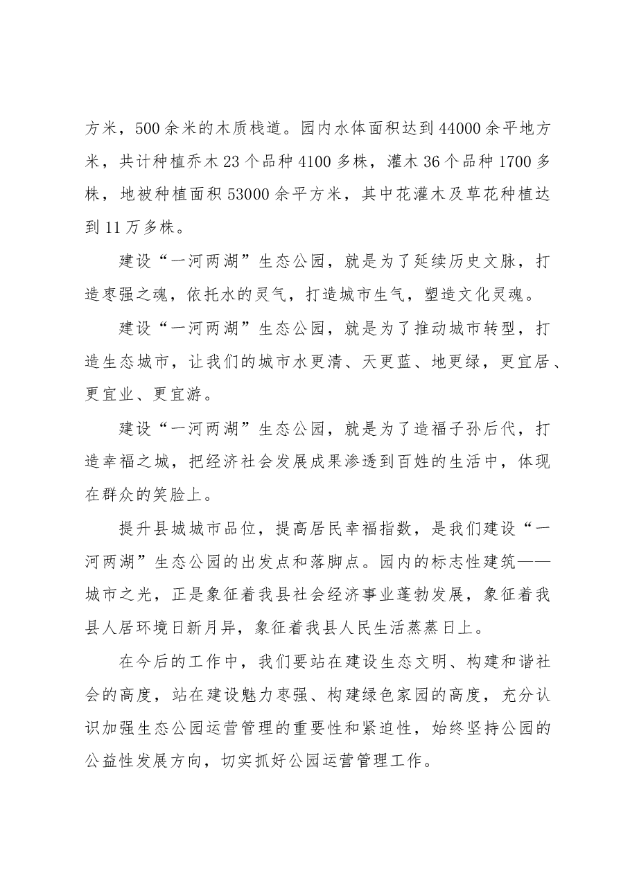 危国永在一河两湖”生态公园开园仪式上的讲话.docx,第2页预览