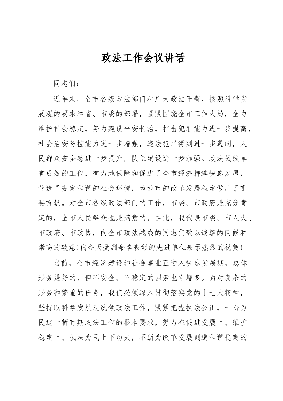 政法工作会议讲话之十二.docx,第1页预览