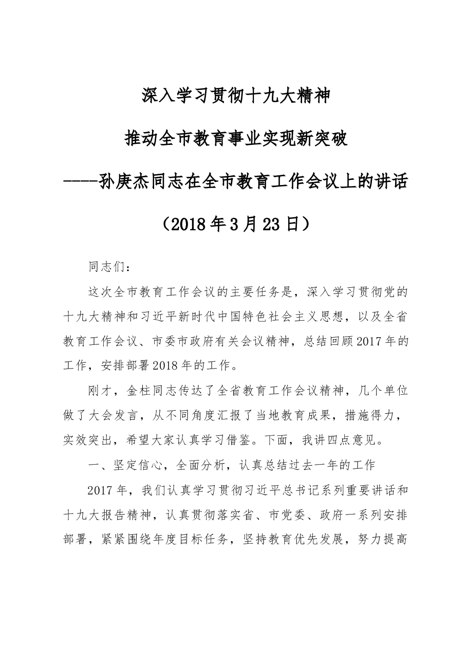 孙庚杰同志在全市教育工作会议上的讲话.docx,第1页预览