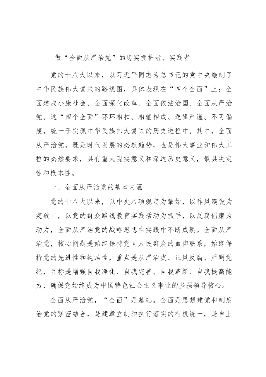 做“全面从严治党”的忠实拥护者、实践者.doc,第1页预览