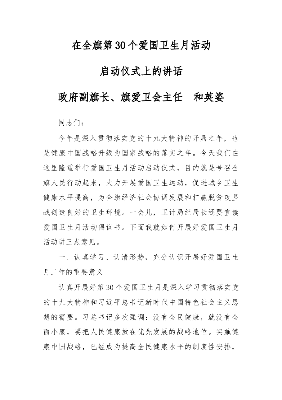 在全旗第30个爱国卫生月活动启动仪式上的讲话.docx,第1页预览