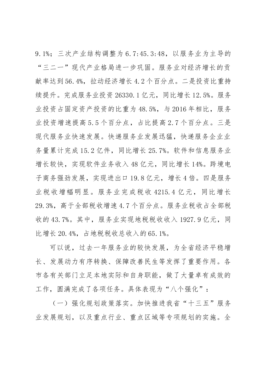 张新文同志在全省服务业工作会议上的讲话.docx,第2页预览