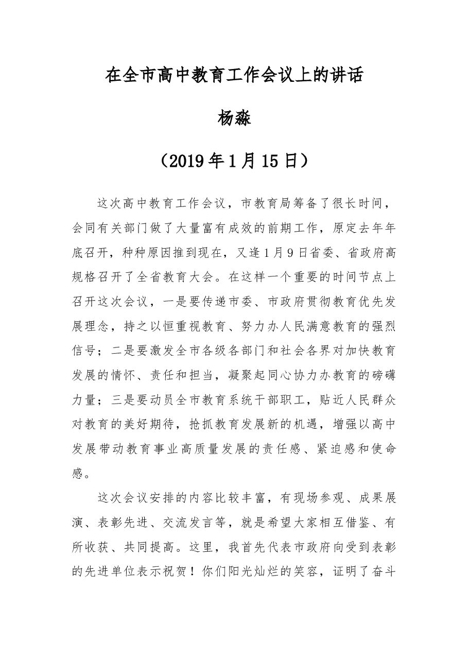 杨淼同志在全市高中教育工作会议上的讲话.docx,第1页预览