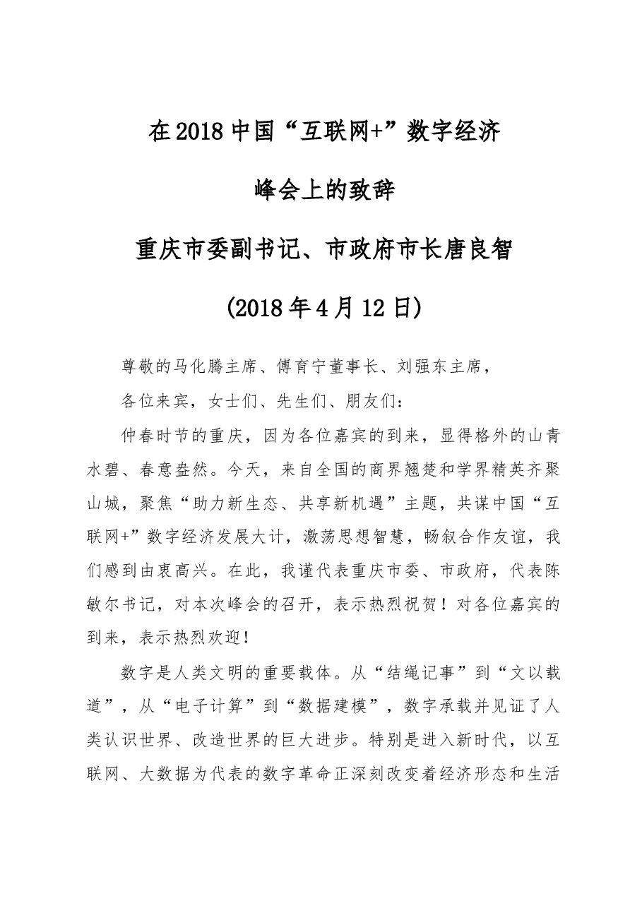 重庆市委副书记、市政府市长唐良智在2018中国“互联网+” 数字经济峰会上的致辞.docx,第1页预览
