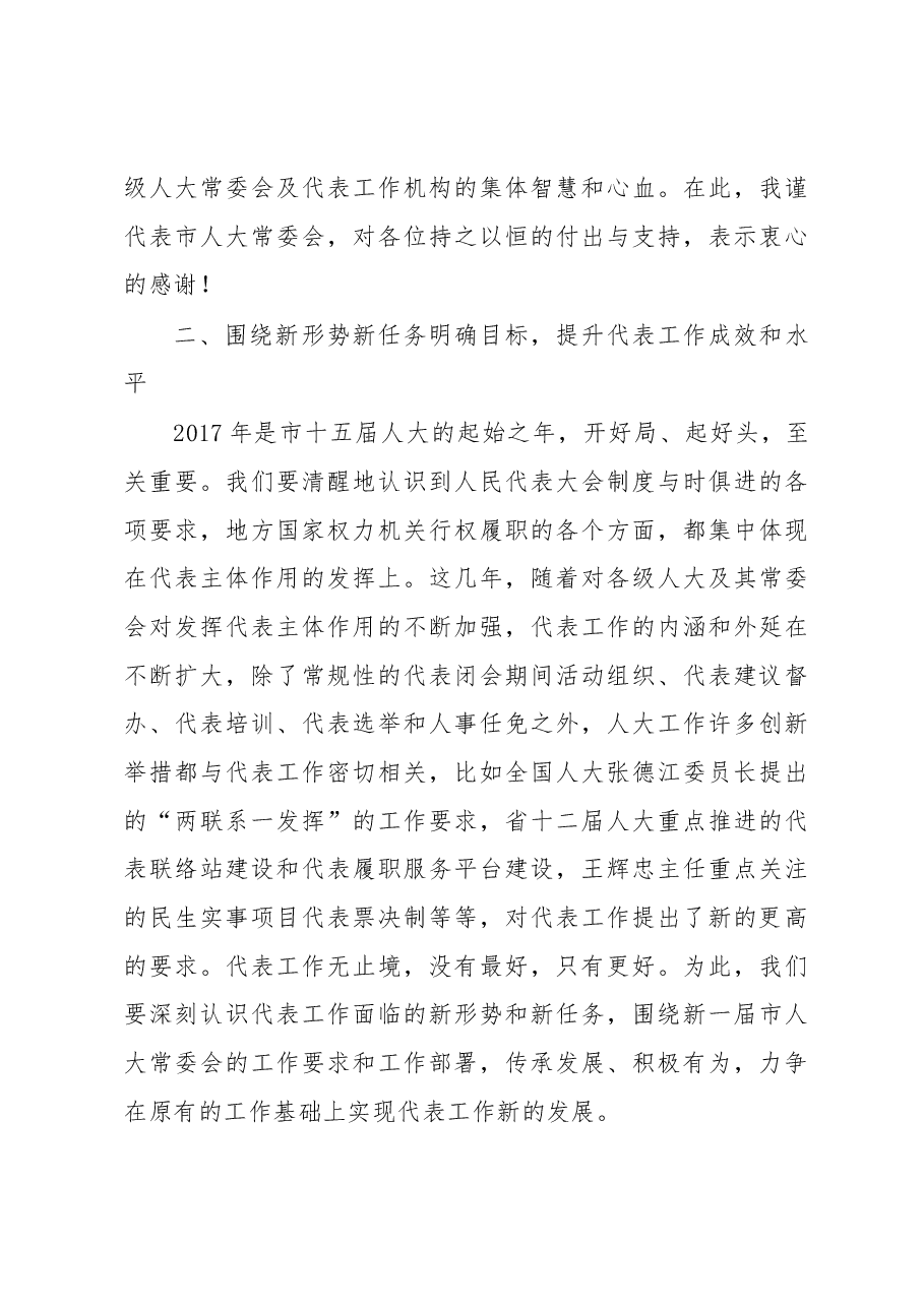 翁鲁敏在市人大代表中心组组长暨代表工作会议上的讲话摘要.docx，第4页预览