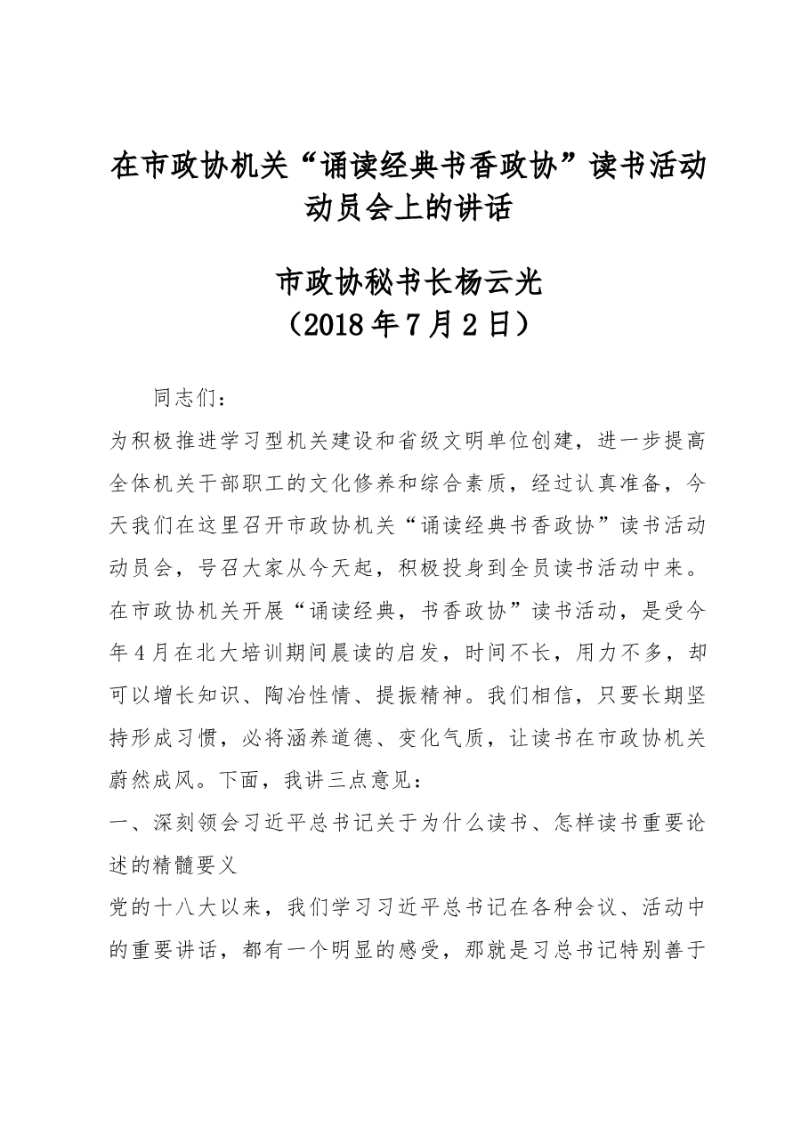 在市政协机关“诵读经典 书香政协”读书活动动员会上的讲话.docx,第1页预览