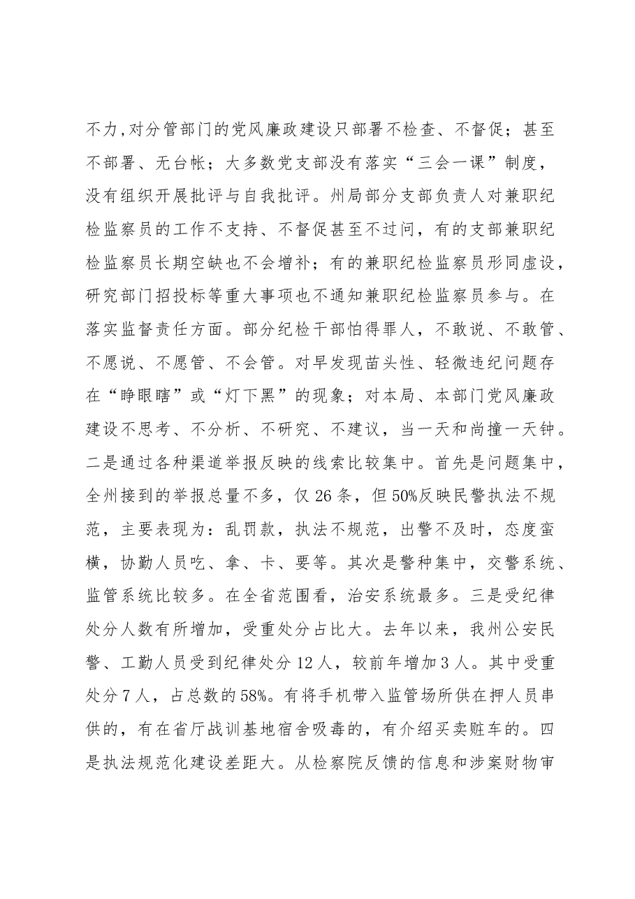 刘波涛:在全州公安机关党风廉政建设暨“关键少数”专项教育工作会议上的讲话.docx,第4页预览