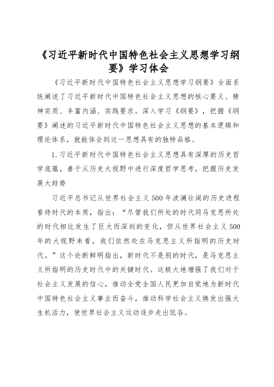 《习近平新时代中国特色社会主义思想学习纲要》学习体会.docx,第1页预览