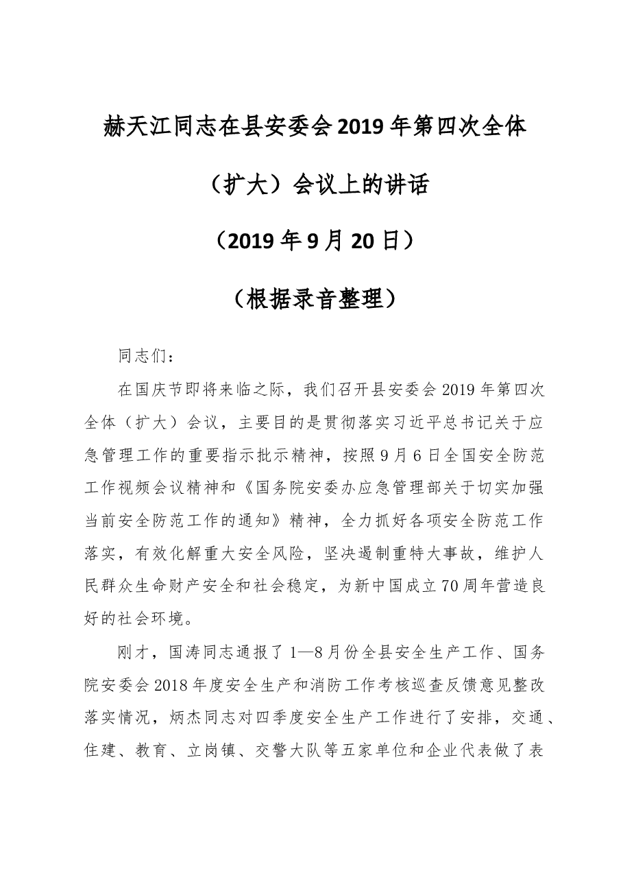 赫天江同志在县安委会2019年第四次全体(扩大)会议上的讲话.docx,第1页预览