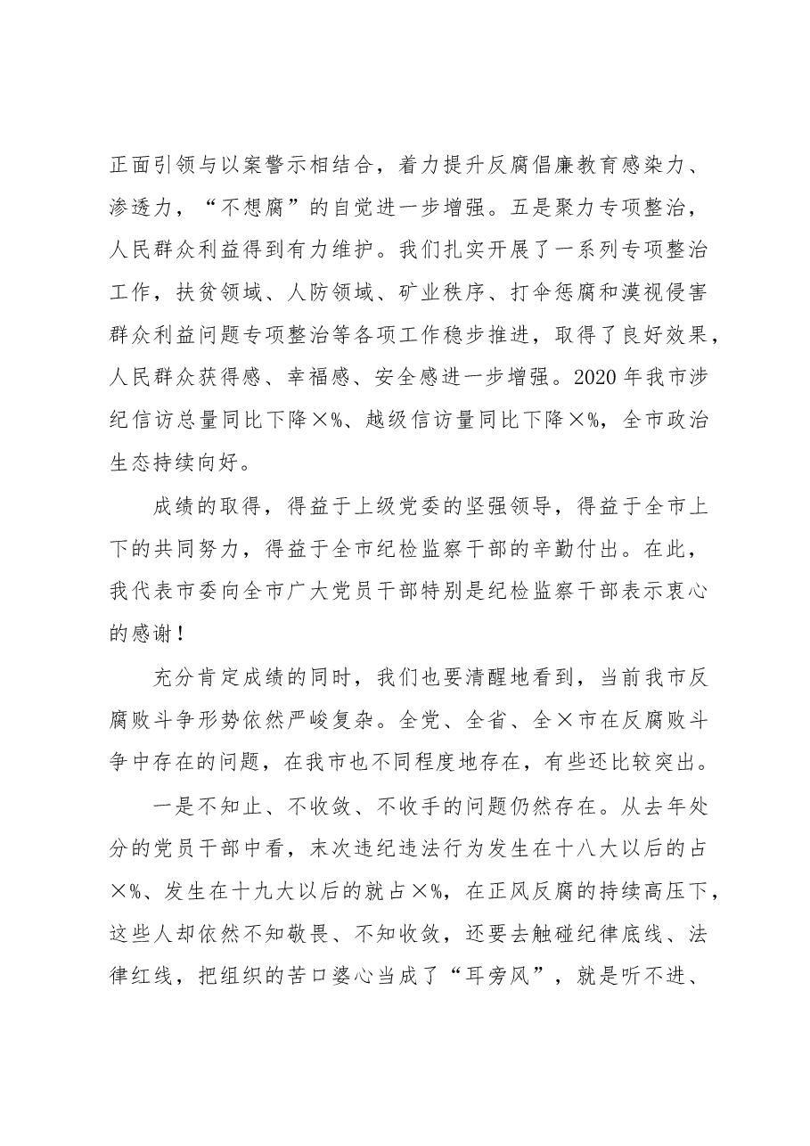 在市纪委全会上的讲话.docx,第4页预览