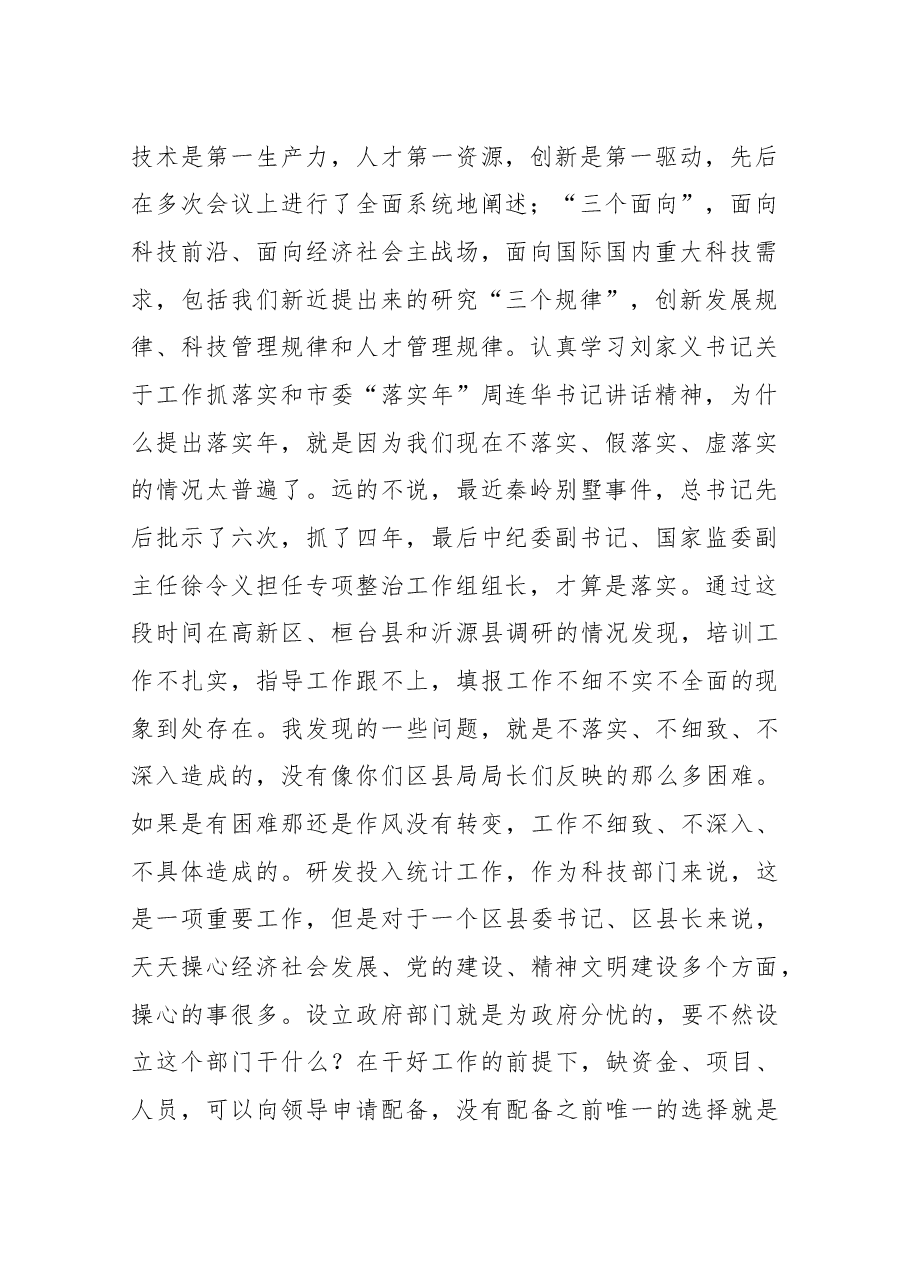 在2019年全市科技工作会议上的讲话.docx,第2页预览