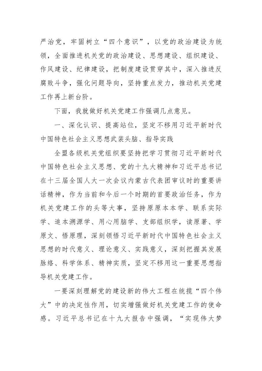 在盟直机关2018年党建工作会议上的讲话.docx,第4页预览