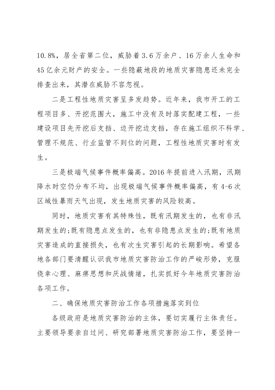 张尚华:在全市防汛保安及地质灾害防治工作会议上的讲话.doc,第2页预览
