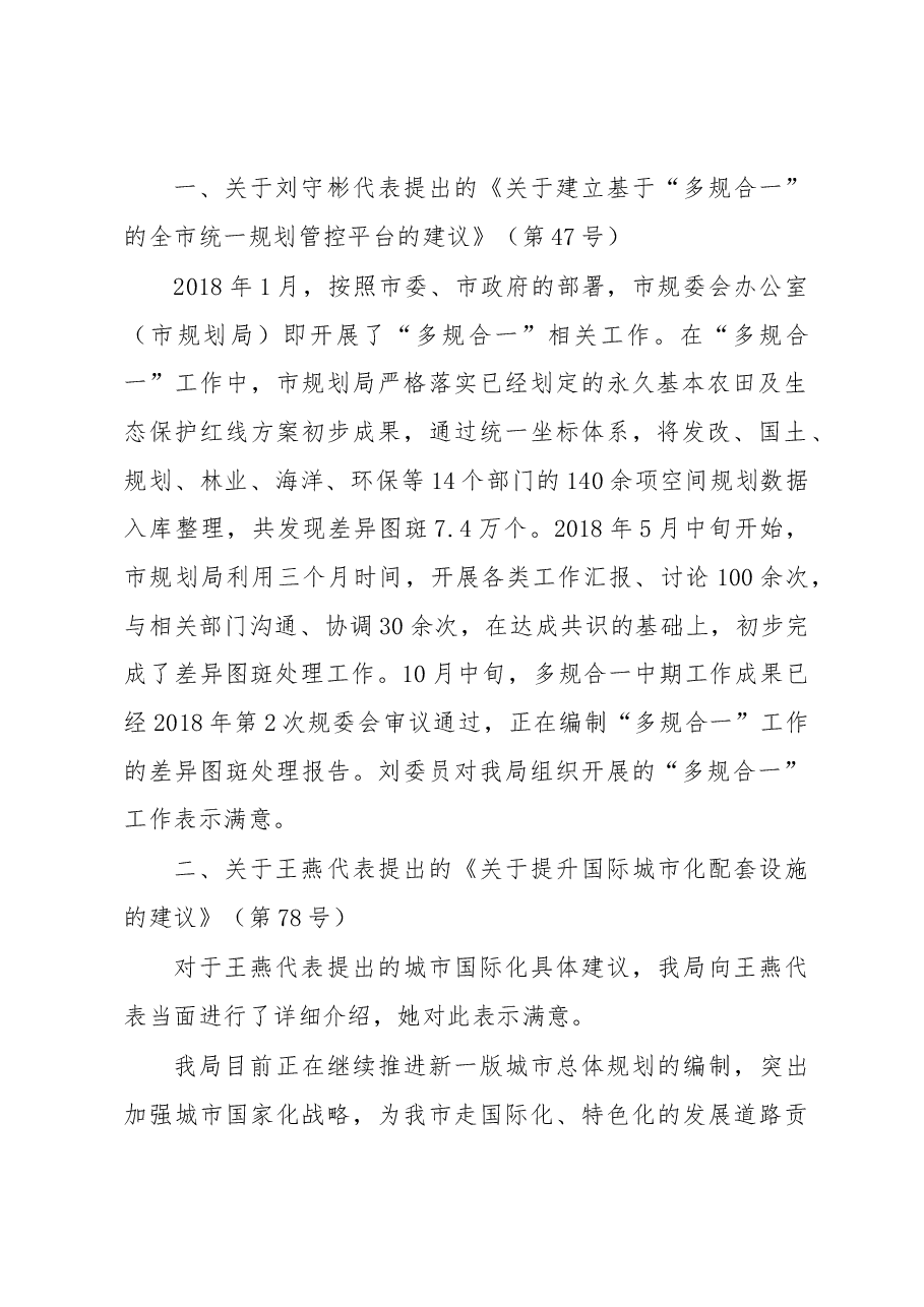 威海市规划局关于人大代表建议和政协委员提案办理情况的复查报告.docx,第2页预览