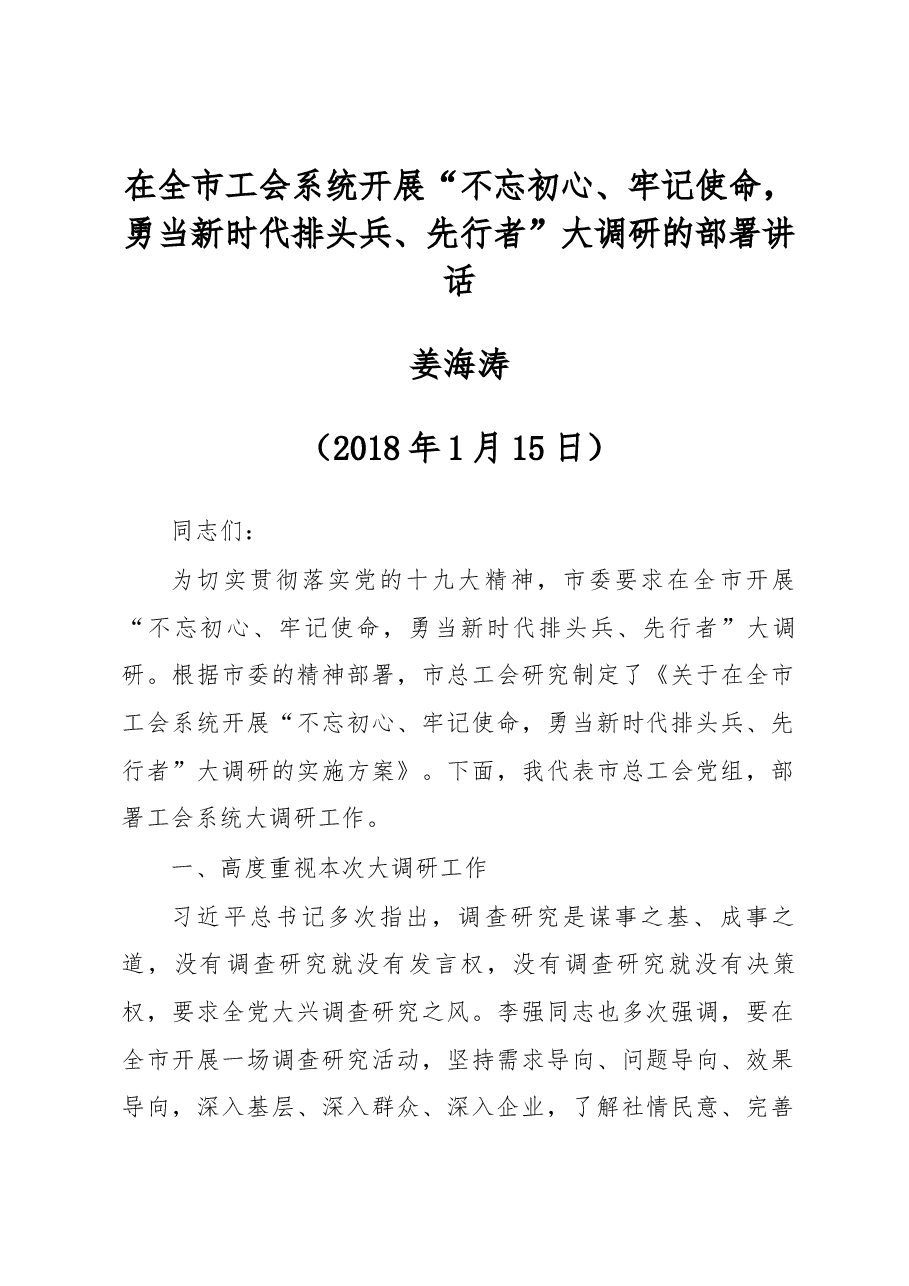 姜海涛关于在全市工会系统开展“不忘初心、牢记使命,勇当新时代排头兵、先行者”大调研的部署讲话.docx,第1页预览