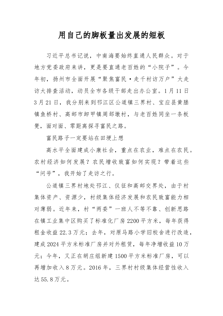 用自己的脚板量出发展的短板.doc,第1页预览