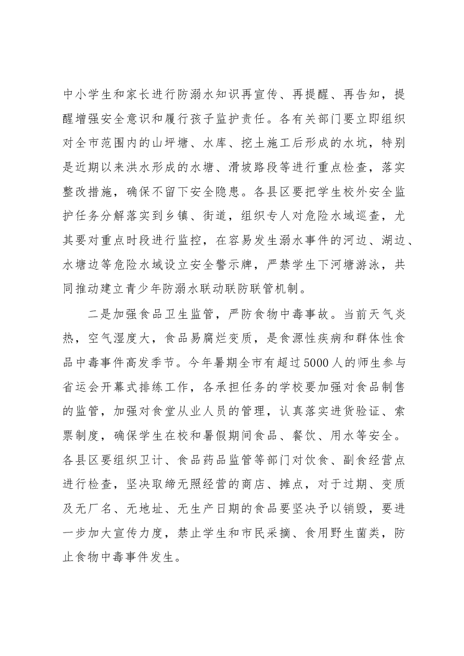 在全市学校学生安全工作紧急会议上的讲话.docx,第4页预览