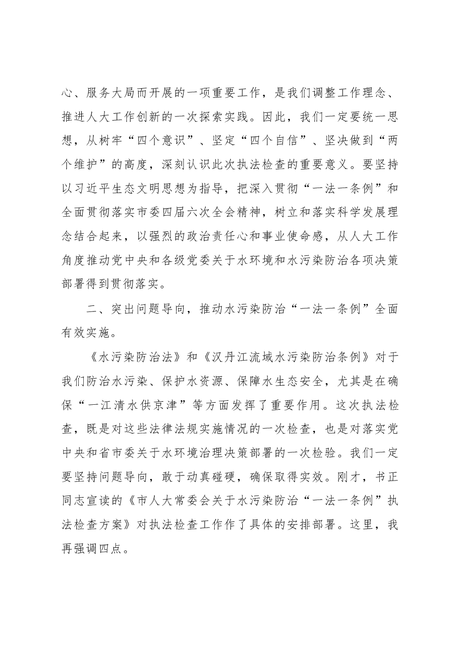 张岗岭在市人大常委会水污染防治“一法一条例”执法检查动员部署会议上的讲话.docx,第4页预览