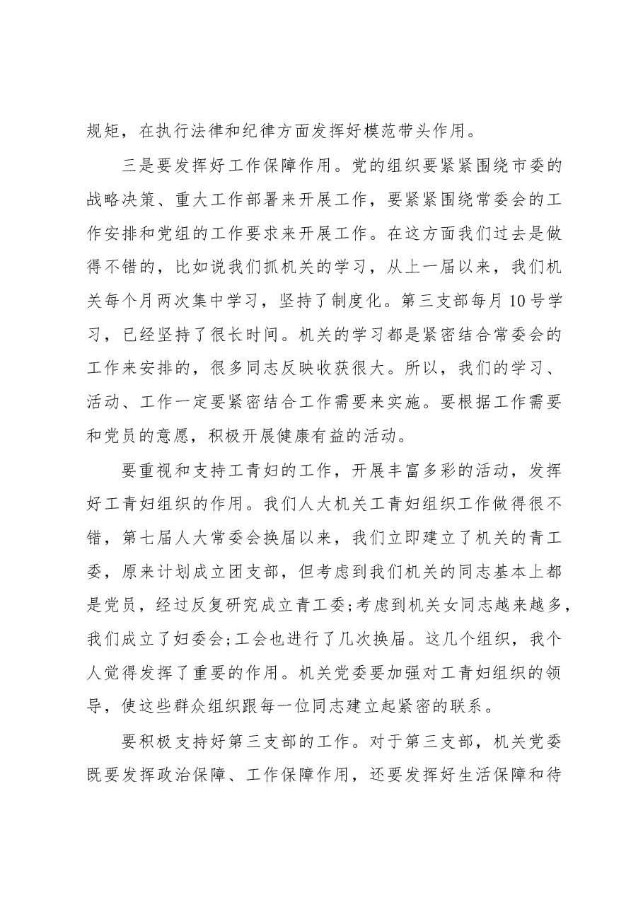 在市人大常委会第二届机关党委换届选举党员大会上的讲话.docx,第4页预览