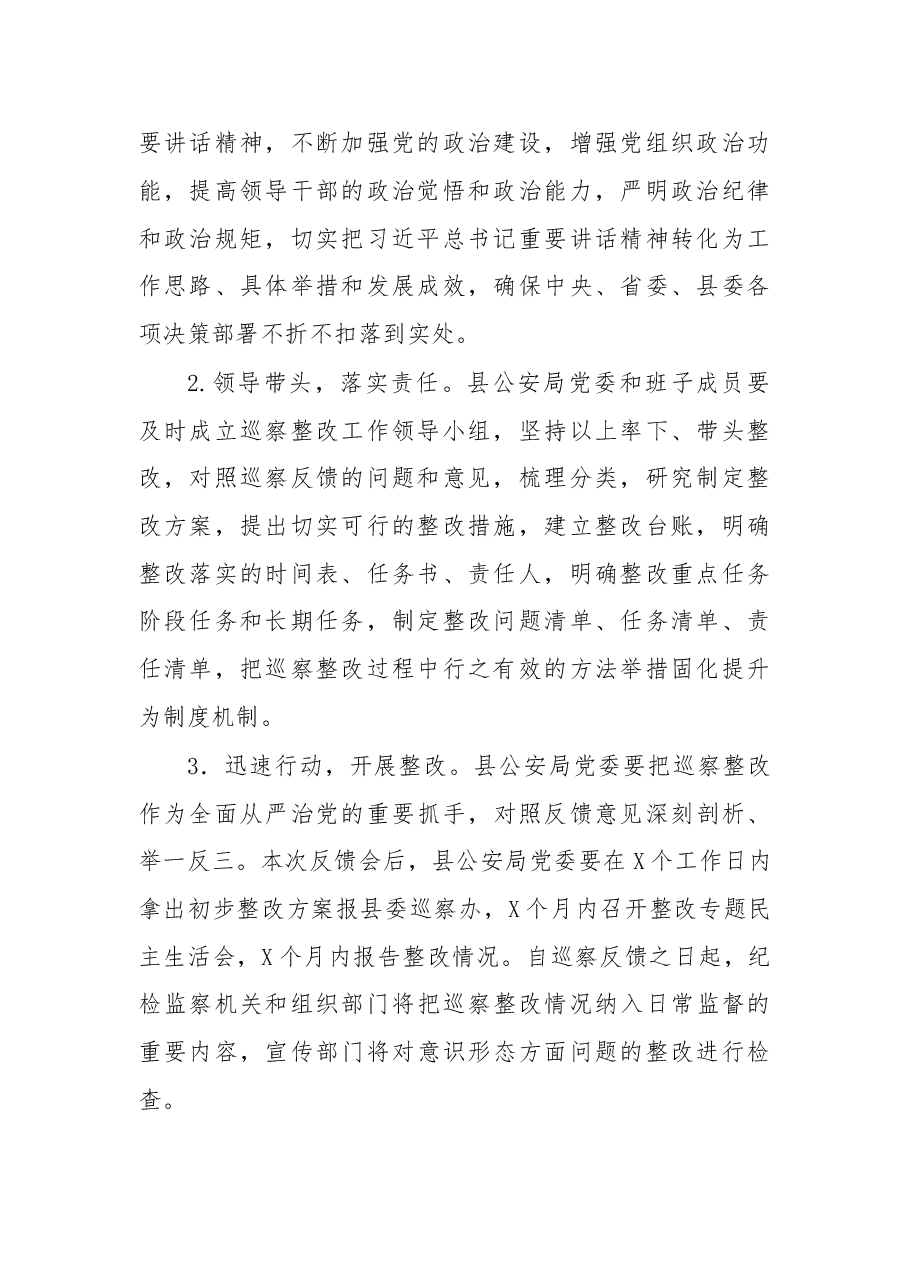 在xx县委第xx组巡察xx县公安局党委情况反馈会上的讲话.doc,第2页预览
