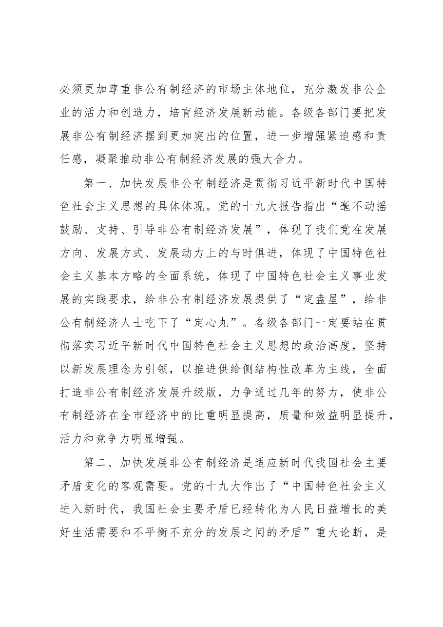 在全市非公经济发展大会上的讲话.doc,第2页预览