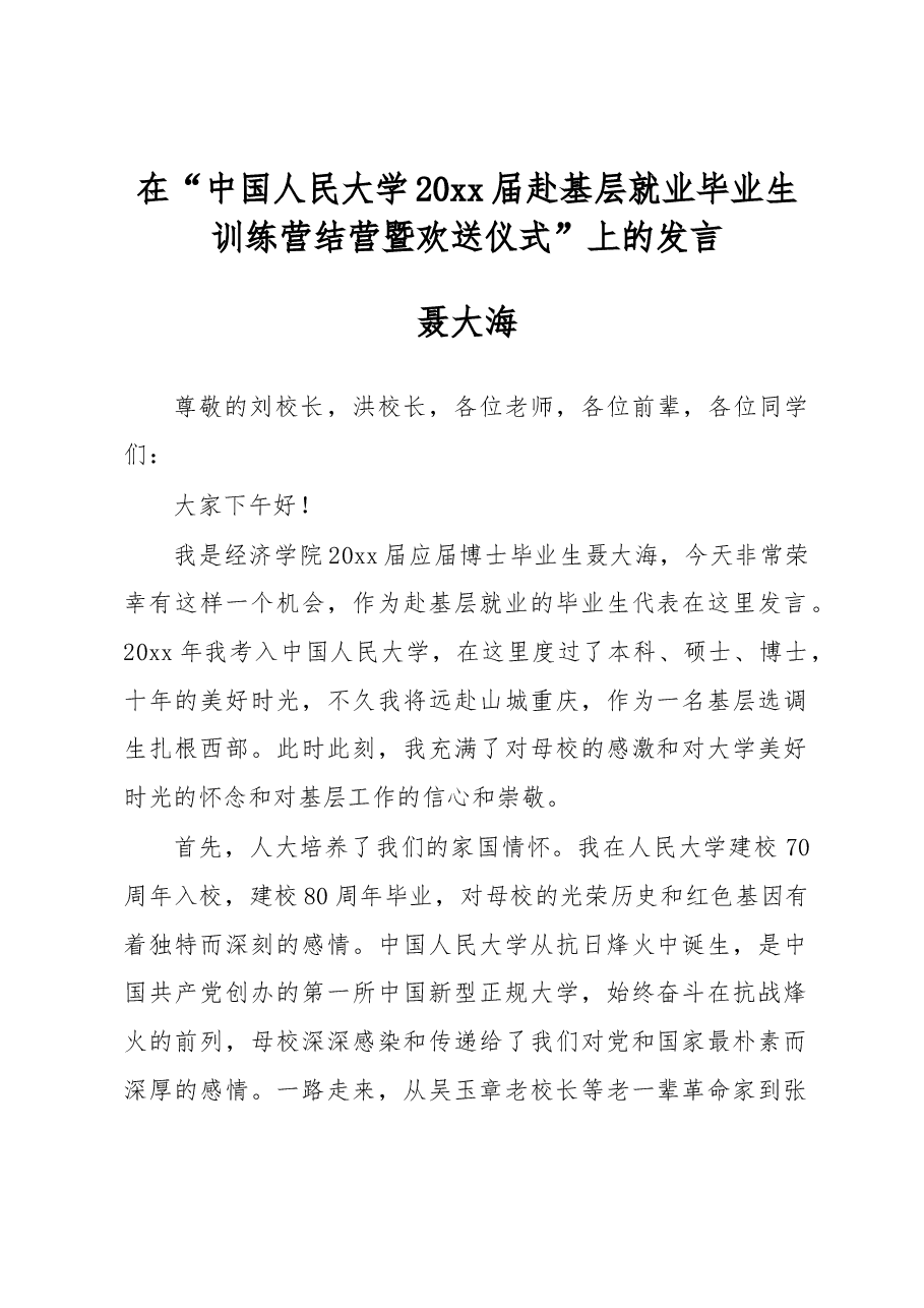 聂大海:在“中国人民大学20xx届赴基层就业毕业生训练营结营暨欢送仪式”上的发言.docx,第1页预览