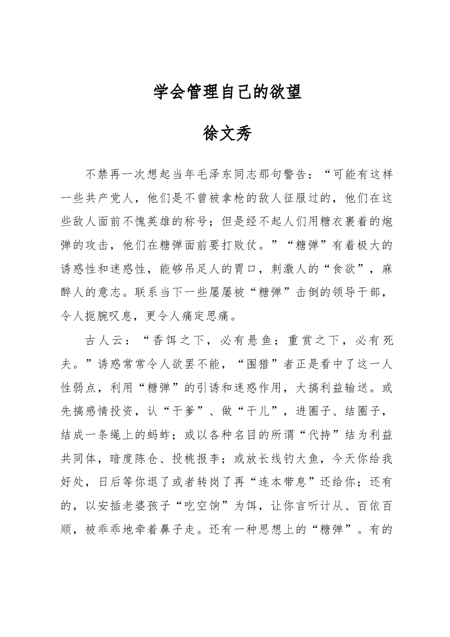徐文秀:学会管理自己的欲望.docx,第1页预览