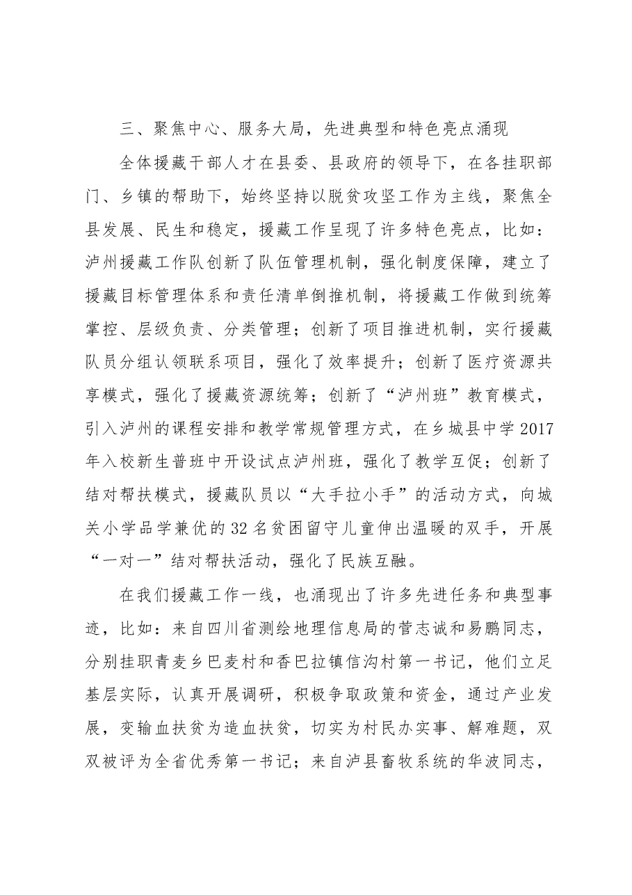 张福荣:在2017年乡城县对口帮扶工作汇报会上的讲话.docx,第4页预览