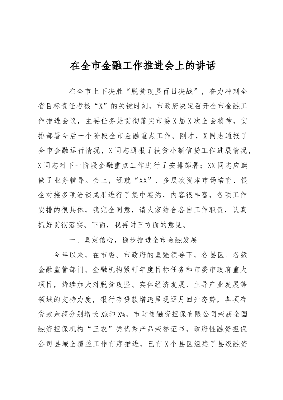 在全市金融工作推进会上的讲话.docx,第1页预览