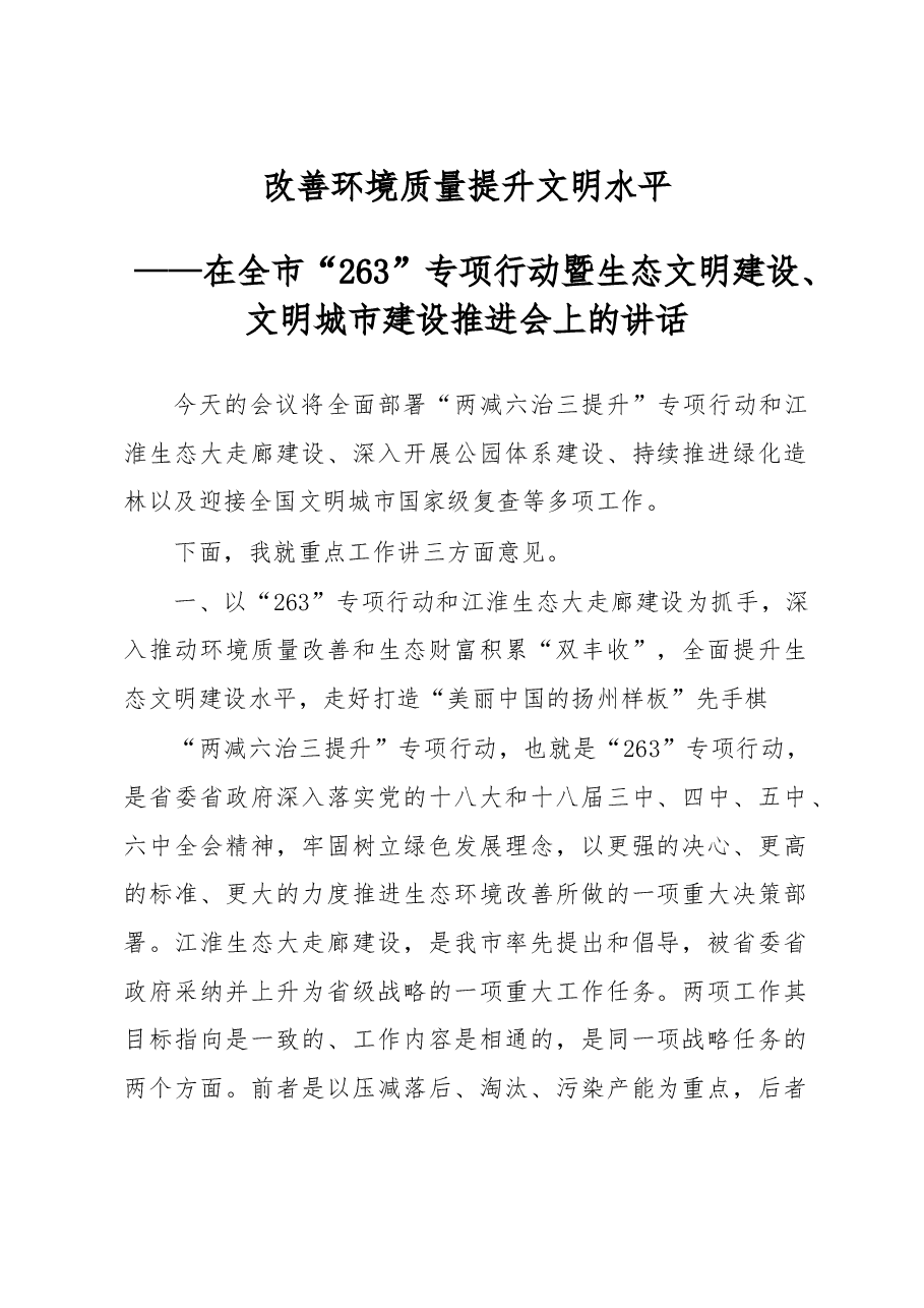 在全市“263”专项行动暨生态文明建设、文明城市建设推进会上的讲话.doc,第1页预览