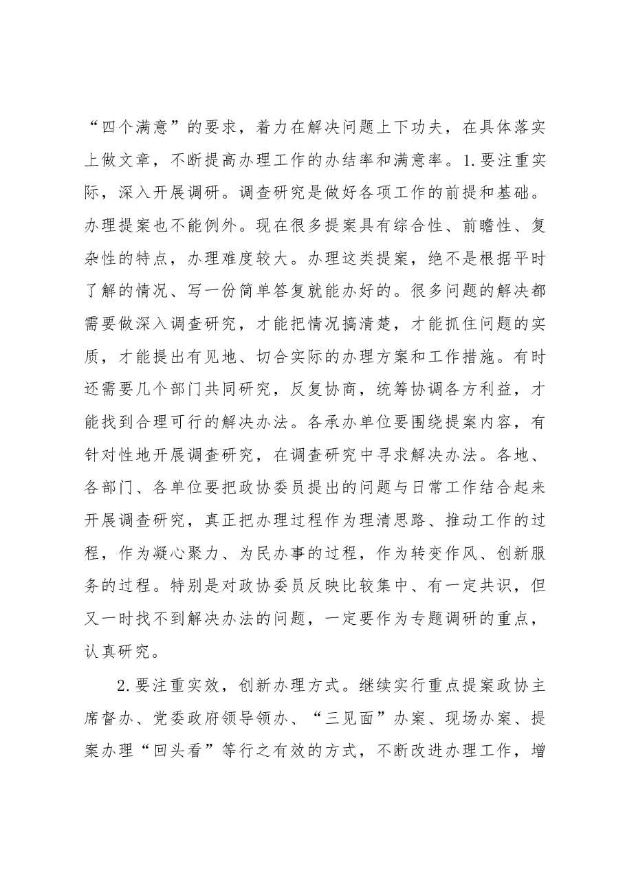 在市政协提案办理工作评议会上的讲话.docx，第4页预览
