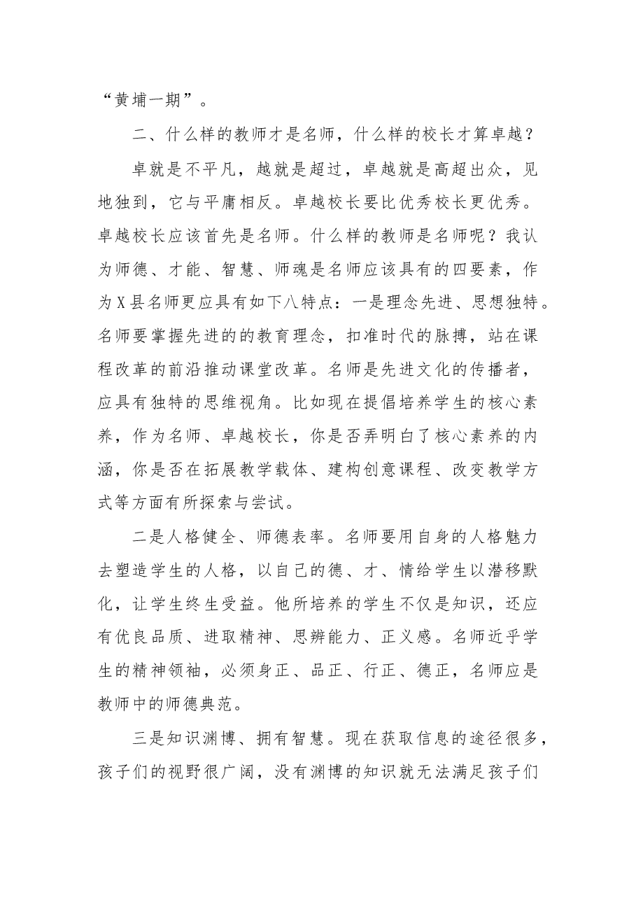 在名师卓越校长研修班上的讲话.doc,第4页预览