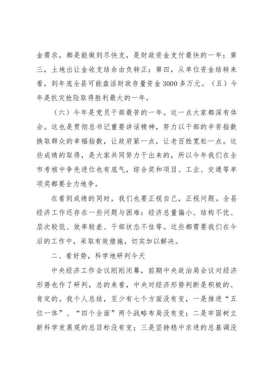 在全县经济工作务虚会上的讲话.docx,第3页预览