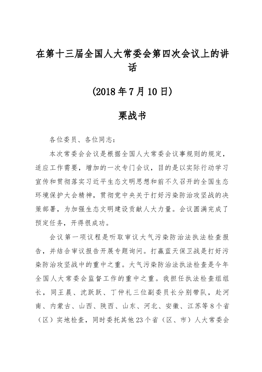 栗战书在第十三届全国人大常委会第四次会议上的讲话.docx,第1页预览