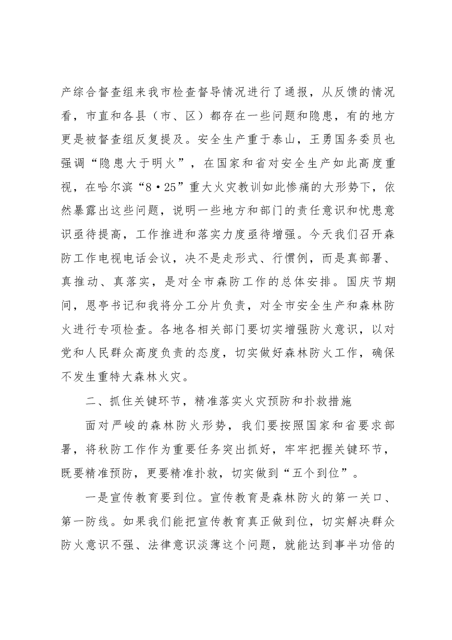 市委副书记、代市长马里在2018年全市秋季森林防火工作电视电话会议上的讲话.docx,第3页预览