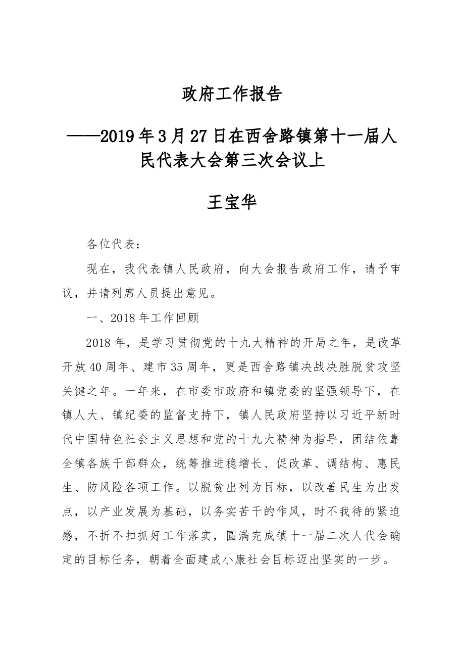 西舍路镇2019年政府工作报告.docx,第1页预览
